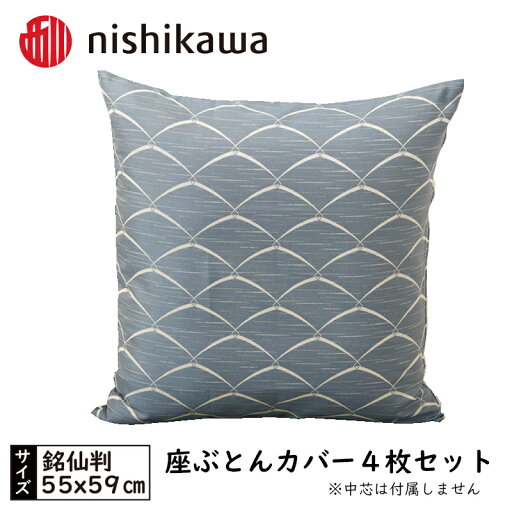 【ふるさと納税】No.442 西川の座ぶとんカバーGS0601DB色 4枚セット PG00123001 / 座布団カバー 銘仙版 ロングファスナー 送料無料 埼玉県 【ふるさと納税】No.442 西川の座ぶとんカバーGS0601DB色 4枚セット PG00123001 / 座布団カバー 銘仙版 ロングファスナー 送料無料 埼玉県