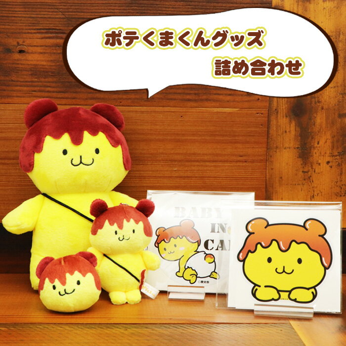 ポテくまくんグッズ詰め合わせ / ぬいぐるみ キーチェーン ステッカー 送料無料 埼玉県