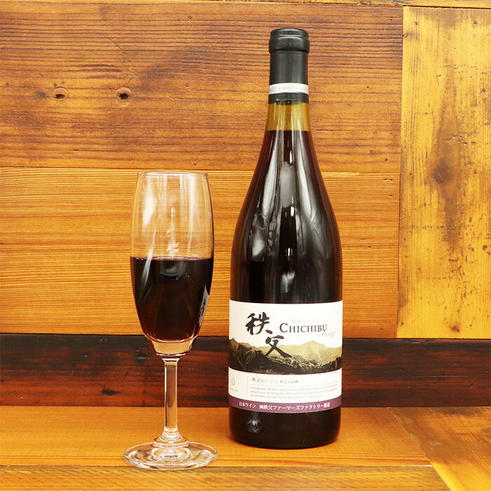 【ふるさと納税】 秩父ルージュとグラスのセット ／ お酒 赤ワイン ベリー 手作り 送料無料 埼玉県 No.448