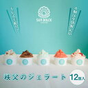 【ふるさと納税】No.479 秩父のジェラート12個入(4個は季節限定品)【TVでも紹介!】 / アイス スイーツ グルメ 有名 イチローズモルト 送料無料 埼...