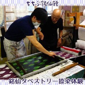 【ふるさと納税】No.494 ちちぶ銘仙館 銘仙タペストリー捺染体験 / 秩父銘仙 伝統工芸 着物 織物 埼玉県