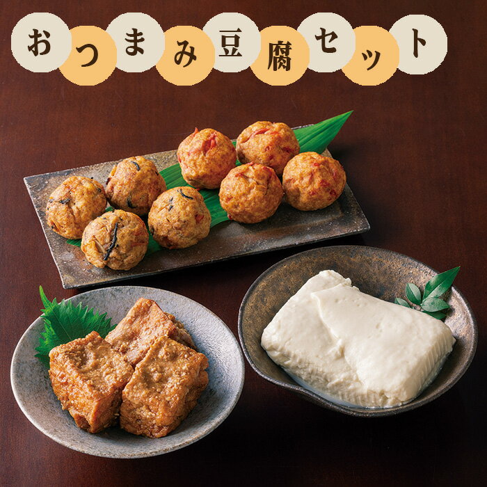 【ふるさと納税】No.511 手づくり豆腐まんてんのおつまみ豆腐セット / 手作り がんも 寄せ豆腐 湯葉 厚揚げ 詰め合わせ 送料無料 埼玉県