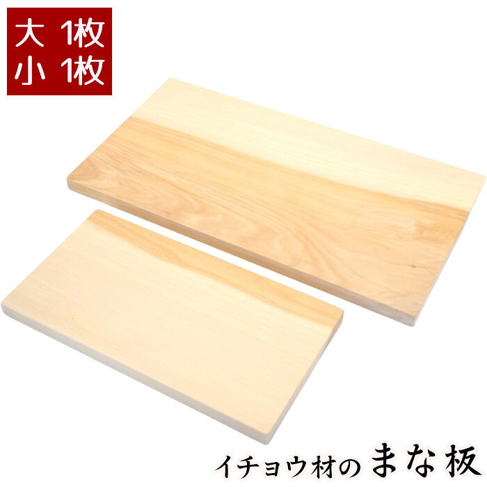 649位! 口コミ数「0件」評価「0.0」 イチョウ材のまな板（大）と（小）2枚セット ／ まな板 木製 イチョウ材 大小2枚 セット 食材カット 手仕事 木目 食卓演出 キッチン雑貨 家庭用 ナチュラル素材 BBQ まな板セット 調理器具 ･･･ 