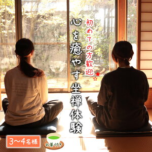 【ふるさと納税】No.588 秩父札所1番 心を癒やす坐禅体験【3~4名様】 / 四萬部寺 札所巡り お寺 座禅 癒し お茶付き 送料無料 埼玉県