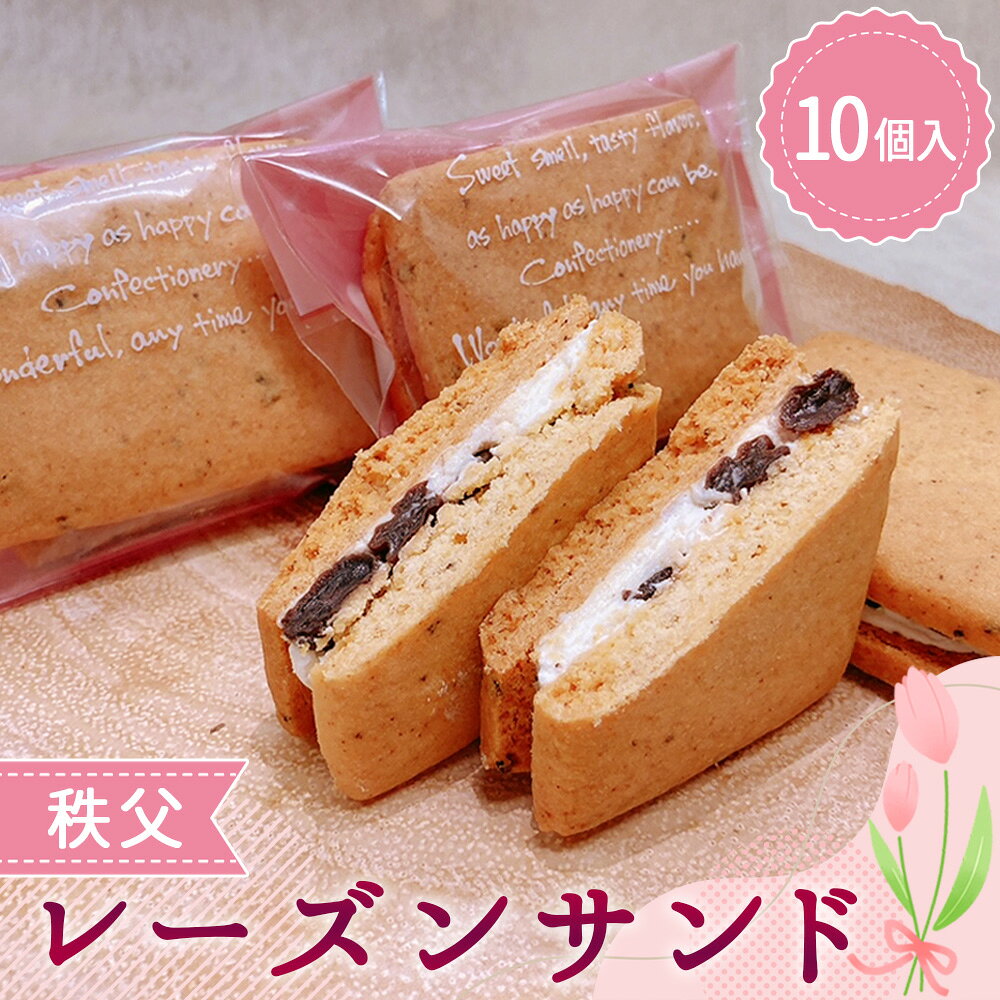 【ふるさと納税】 秩父レーズンサンド 10個入り / スイーツ お菓子 焼き菓子 洋菓子 おやつ クッキー ぶどう ブドウ 秩父兎田ワイナリー 秩父ルージュ 送...