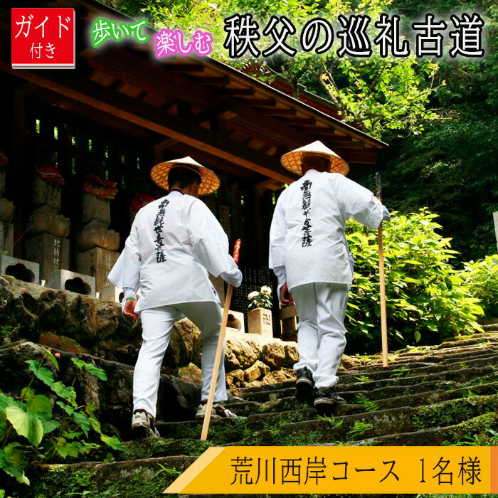 【ふるさと納税】No.624 ガイド付き！歩いて楽しむ秩父の巡礼古道「荒川西岸コース」 ／ チケット ウォ..