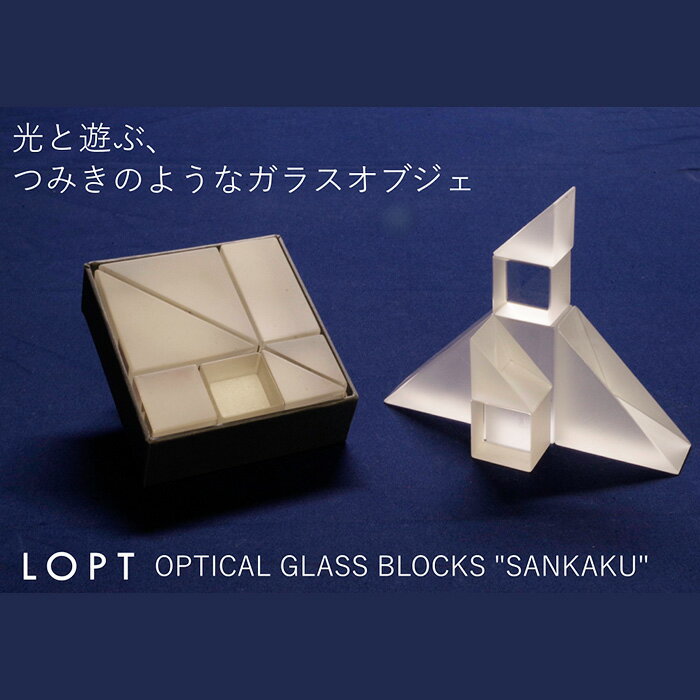 LOPT OPTICAL GLASS BLOCKS SANKAKU / インテリア オブジェ 光学ガラス さんかく 三角 インテリアデザイナー 進藤篤氏 おしゃれ 送料無料 埼玉県