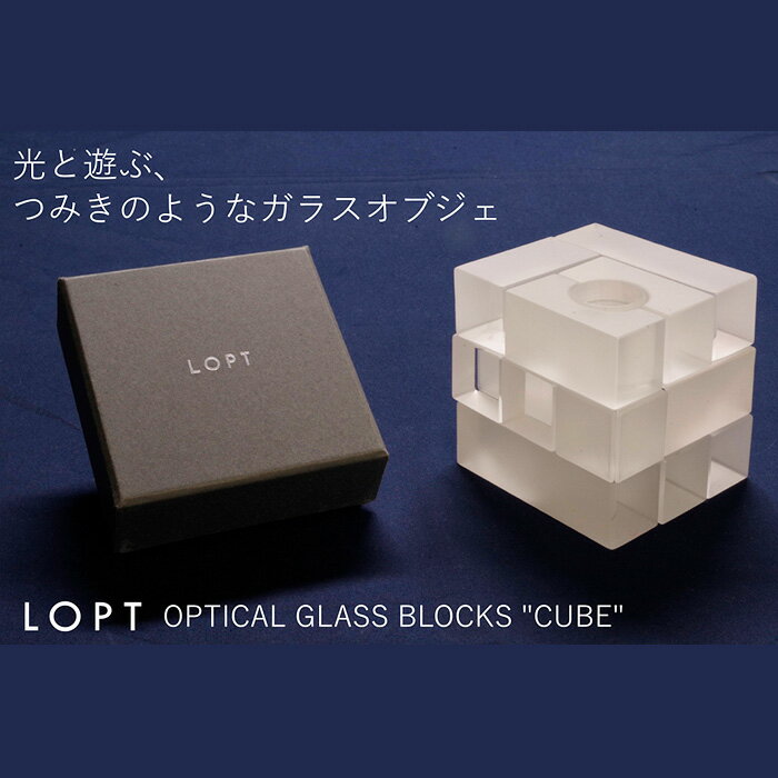 LOPT OPTICAL GLASS BLOCKS CUBE / インテリア オブジェ 光学ガラス キューブ インテリアデザイナー 進藤篤氏 おしゃれ 送料無料 埼玉県