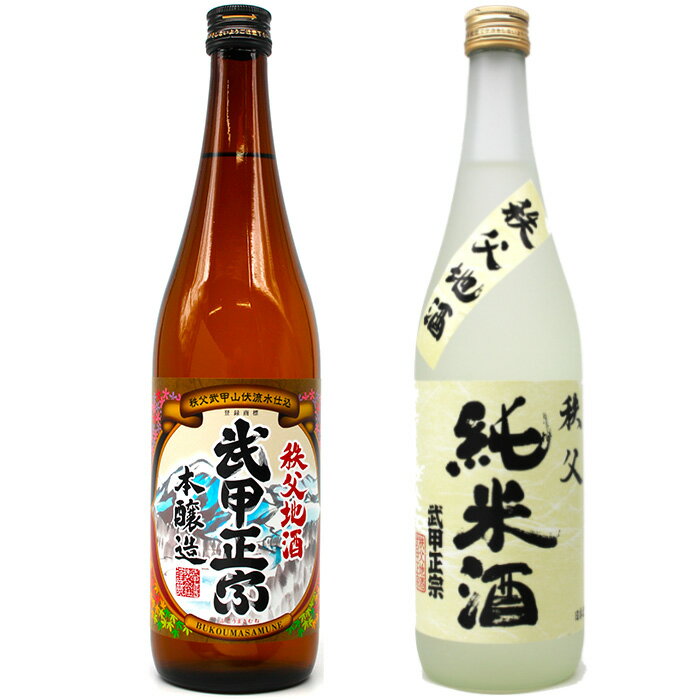 武甲酒造 本醸造・純米酒セット / お酒 日本酒 飲み比べ 唯一無二 送料無料 埼玉県 No.636