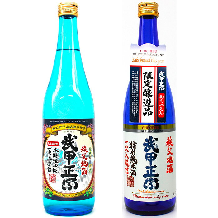 武甲酒造 本醸造 一火入 14度・特別純米酒 一火入セット / お酒 日本酒 飲み比べ 唯一無二 送料無料 埼玉県 No.637