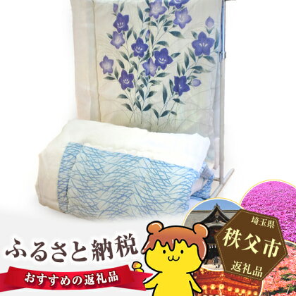 『秩父ちぢみ』高級肌掛ふとん(秩父市内産)