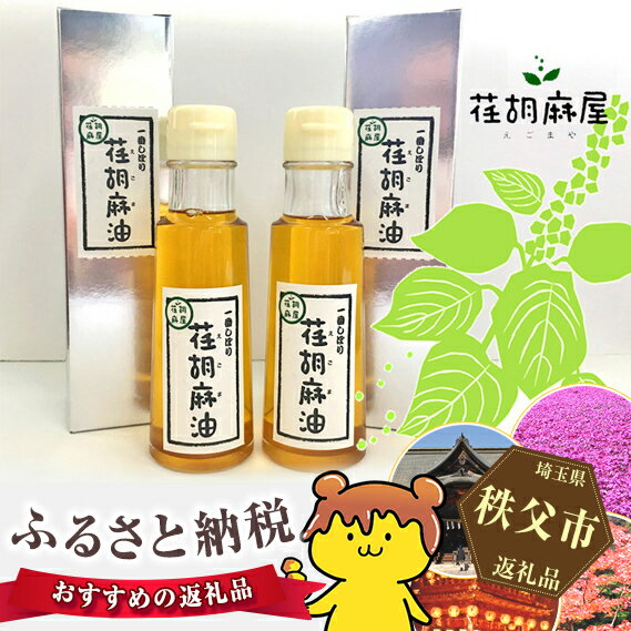 【ふるさと納税】No.160 ちちぶ荏胡麻（えごま）油　100ml×2本セット ／ 調味料 食用油 エゴマ油 えごま油 送料無料 埼玉県 特産