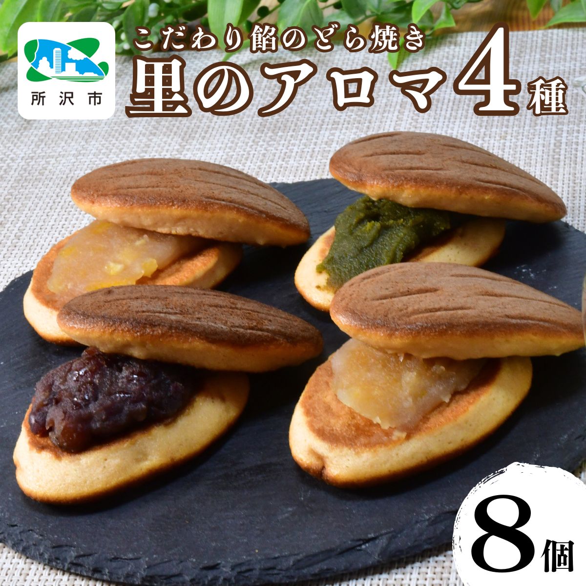 新食感!生地に里芋を使用したこだわり餡の所沢どら焼き 里のアロマ4種 ×2個入 | どらやき どら焼き 名菓 お菓子 菓子 おやつ デザート 贈答 ギフト プレゼント 和菓子 食べ比べ 定番 粒あん つぶあん 抹茶 狭山茶 お茶 レモン 柚子 ゆず 埼玉県 所沢市