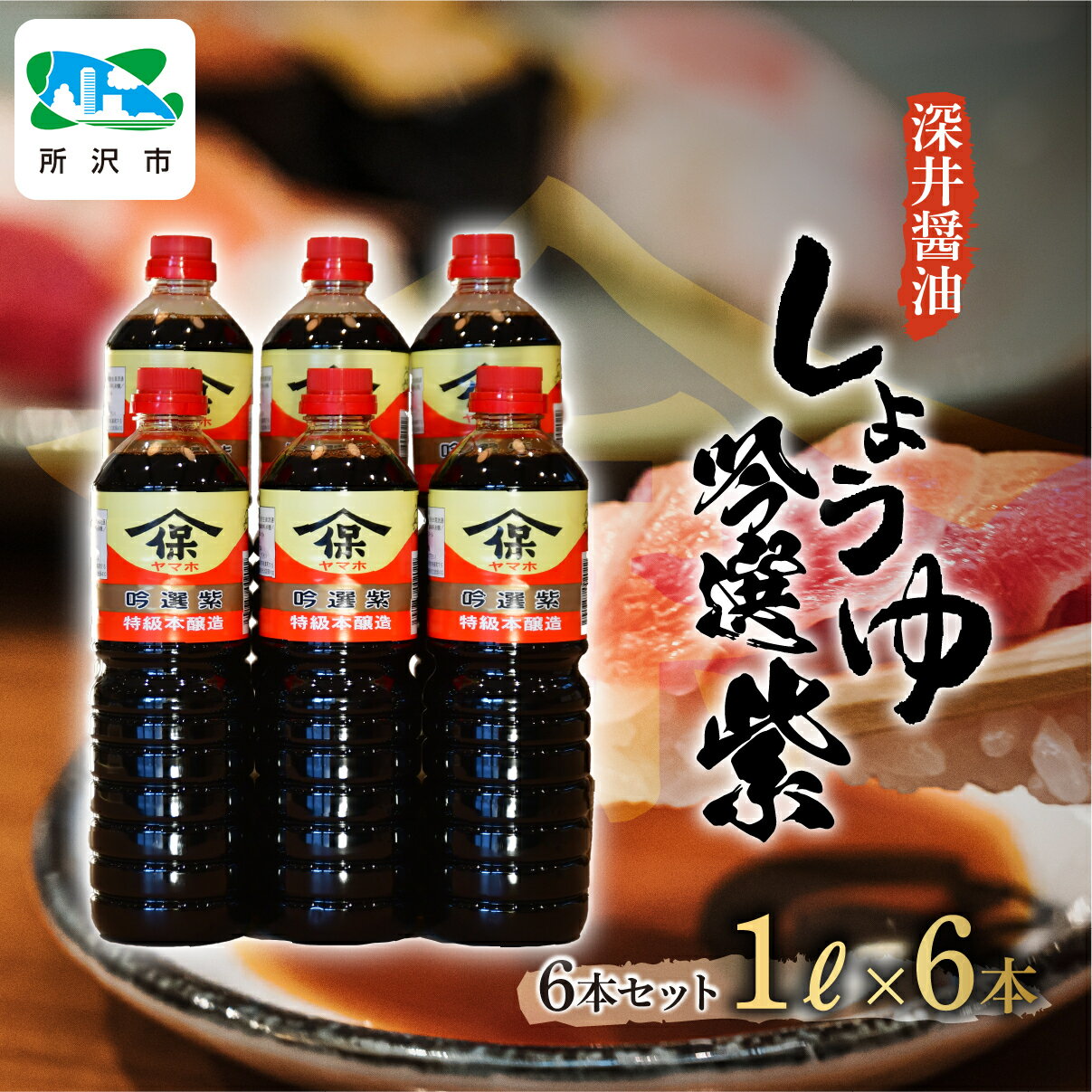 【ふるさと納税】吟選紫しょうゆ 1L×6本 深井醤油株式会社 | 醤油 しょうゆ しょう油 かけしょう油 つけしょう油 国産大豆 調味料 味付け 料理 碗物 煮物 汁物 瓶 瓶詰め おいしい おすすめ 贈答品 埼玉県 所沢市のサムネイル