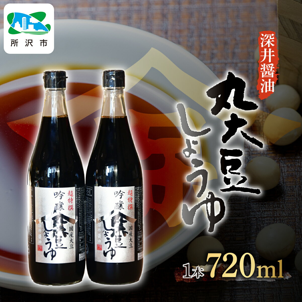 【ふるさと納税】吟醸丸大豆しょうゆ 720ml 2本/3本入り 深井醤油株式会社 | 醤油 しょうゆ しょう油 かけしょう油 つけしょう油 国産大豆 調味料 味付け 料理 冷ややっこ 焼き魚 刺身 瓶 瓶詰め おいしい おすすめ 贈答品 埼玉県 所沢市のサムネイル