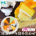 【ふるさと納税】10種のバラエティケーキセット 7号 全菓 | ケーキ カットケーキ アソート チーズケーキ チョコレートケーキ 冷凍ケーキ タルト パイ ティラミス ミルクレープ ムース 抹茶 マンゴー マロン 誕生日 クリスマス 記念日 イベント 食べ比べ 埼玉県 所沢市