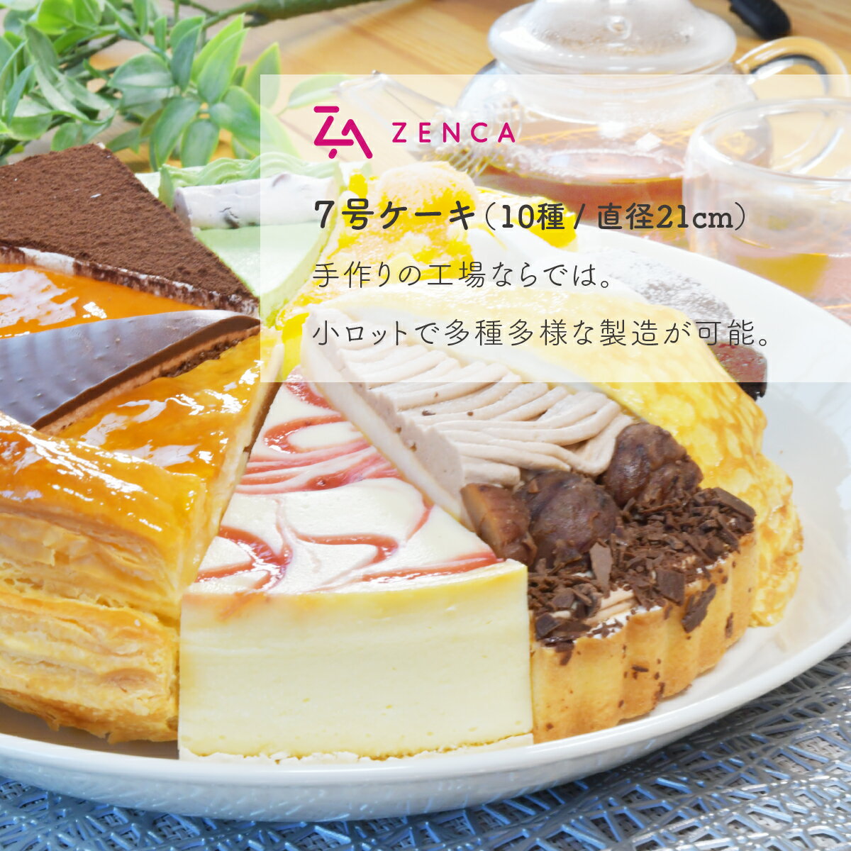 【ふるさと納税】10種のバラエティケーキセット 7号 全菓 | ケーキ カットケーキ アソート チーズケーキ チョコレートケーキ 冷凍ケーキ タルト パイ ティラミス ミルクレープ ムース 抹茶 マンゴー マロン 誕生日 クリスマス 記念日 イベント 食べ比べ 埼玉県 所沢市