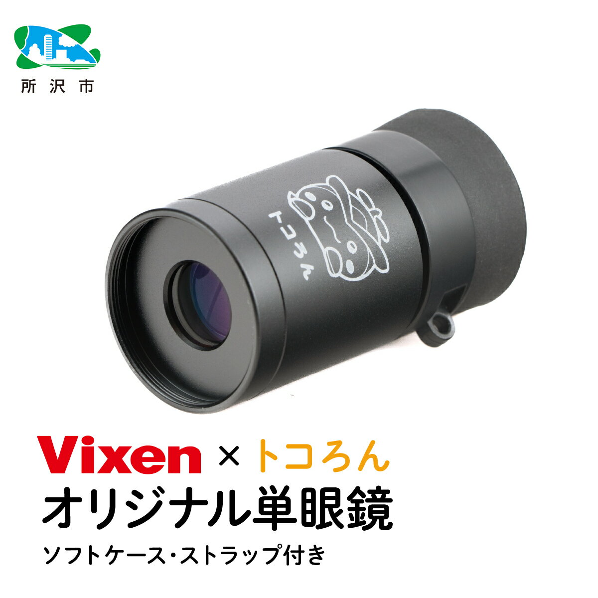 トコろん オリジナル単眼鏡 H4×12 倍率4倍 ビクセン | 単眼鏡 高倍率 コンサート 美術鑑賞 絵画 工芸 望遠鏡 野鳥 バードウォッチング コンパクト 小型 軽量 人気 おすすめ ビクセン Vixen 埼玉県 所沢市