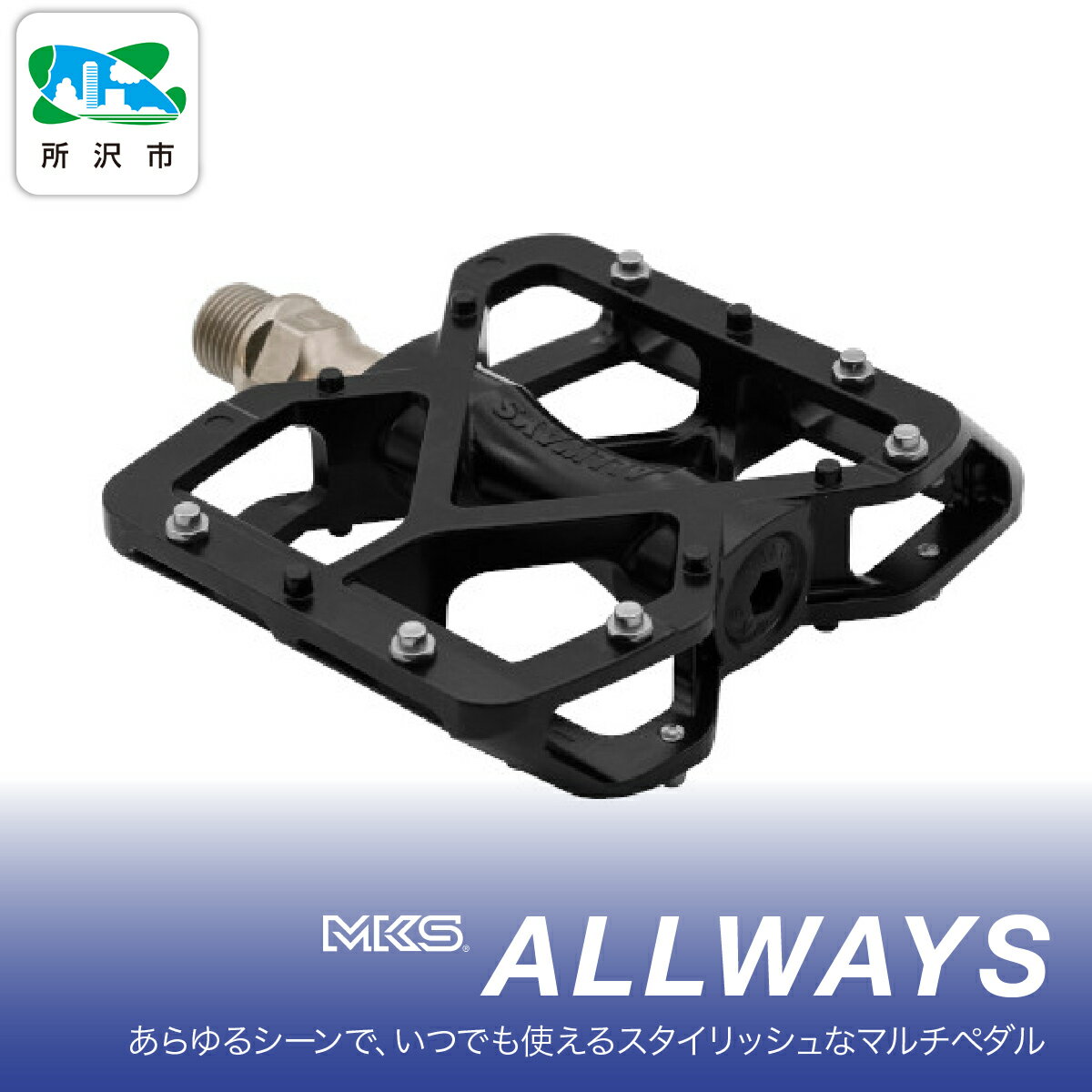 ALLWAYS BLACK 三ケ島製作所 三ヶ島製作所 MKS | 自転車 ペダル フラットペダル 両面踏み 軽量 ツーリング 街乗り ロードバイク クロスバイク MTB オフロード アーバンスタイル 長距離 アルミ製 人気 おすすめ 埼玉県 所沢市