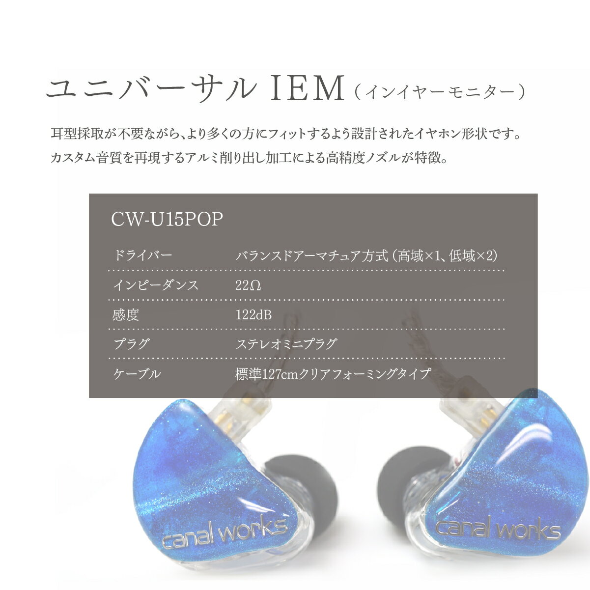 【ふるさと納税】ユニバーサルIEM CW-U15POP カナルワークス | イヤホン インイヤーモニター IEM ハンドメイド 音楽鑑賞 オーディオ ミュージシャン エンジニア 音響 遮音性 プロ仕様 ポップス ロック アニソン クラシックジャズ カナルワークス 埼玉県 所沢市