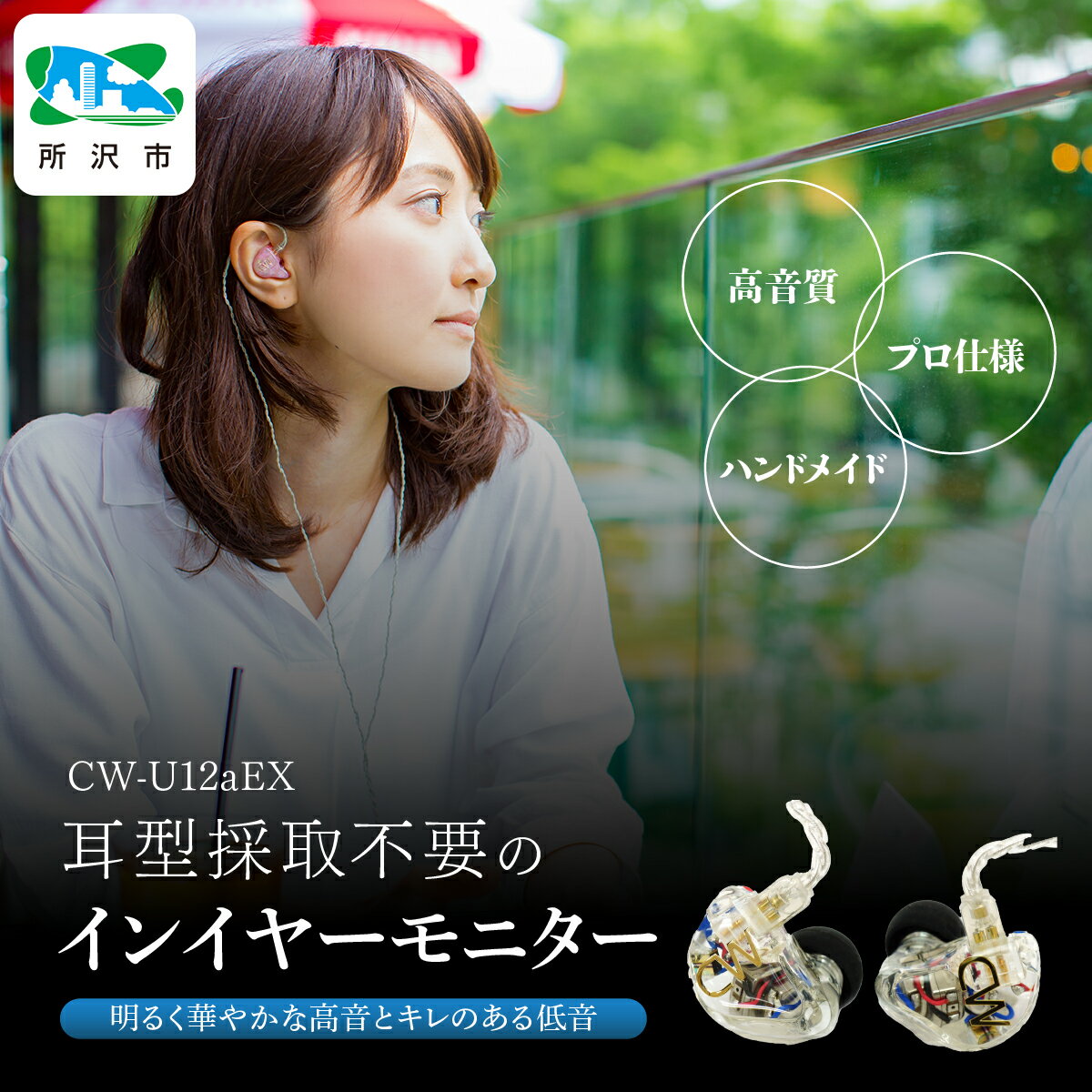 ユニバーサルIEM CW-U12aEX カナルワークス | イヤホン インイヤーモニター IEM ハンドメイド 音楽鑑賞 オーディオ ミュージシャン エンジニア 音響 遮音性 プロ仕様 ポップス ロック アニソン クラシックジャズ カナルワークス 埼玉県 所沢市