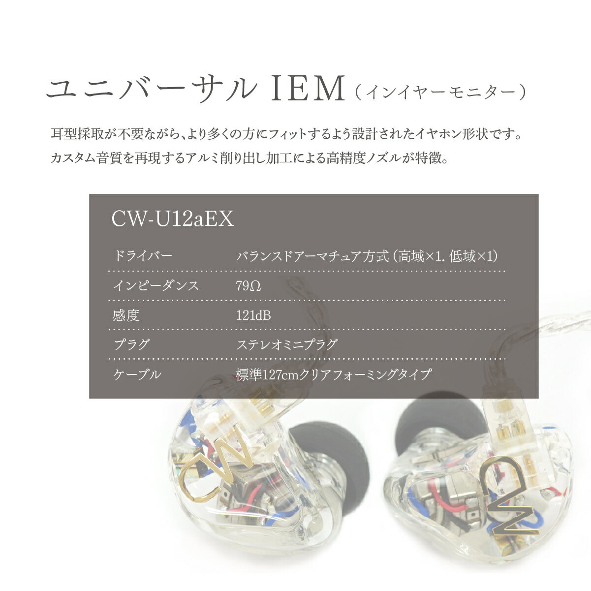 【ふるさと納税】ユニバーサルIEM CW-U12aEX カナルワークス | イヤホン インイヤーモニター IEM ハンドメイド 音楽鑑賞 オーディオ ミュージシャン エンジニア 音響 遮音性 プロ仕様 ポップス ロック アニソン クラシックジャズ カナルワークス 埼玉県 所沢市