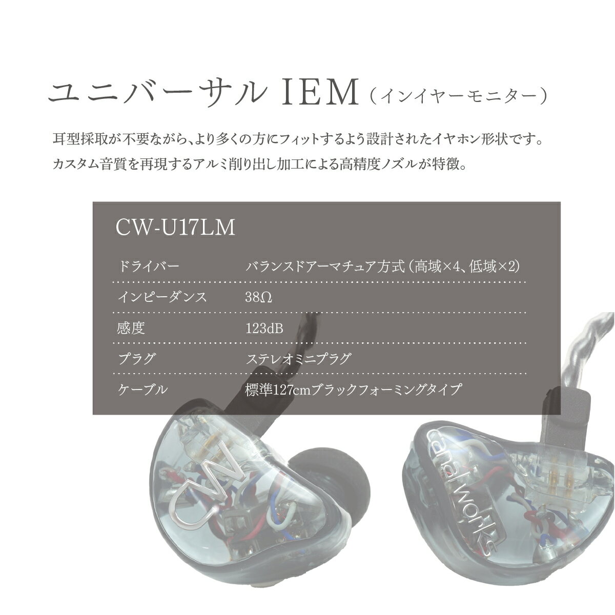 【ふるさと納税】ユニバーサルIEM CW-U17LM カナルワークス | イヤホン インイヤーモニター IEM ハンドメイド 音楽鑑賞 オーディオ ミュージシャン エンジニア 音響 モニタリング 遮音性 プロ仕様 ポップス ロック アニソン クラシックジャズ カナルワークス 埼玉県 所沢市
