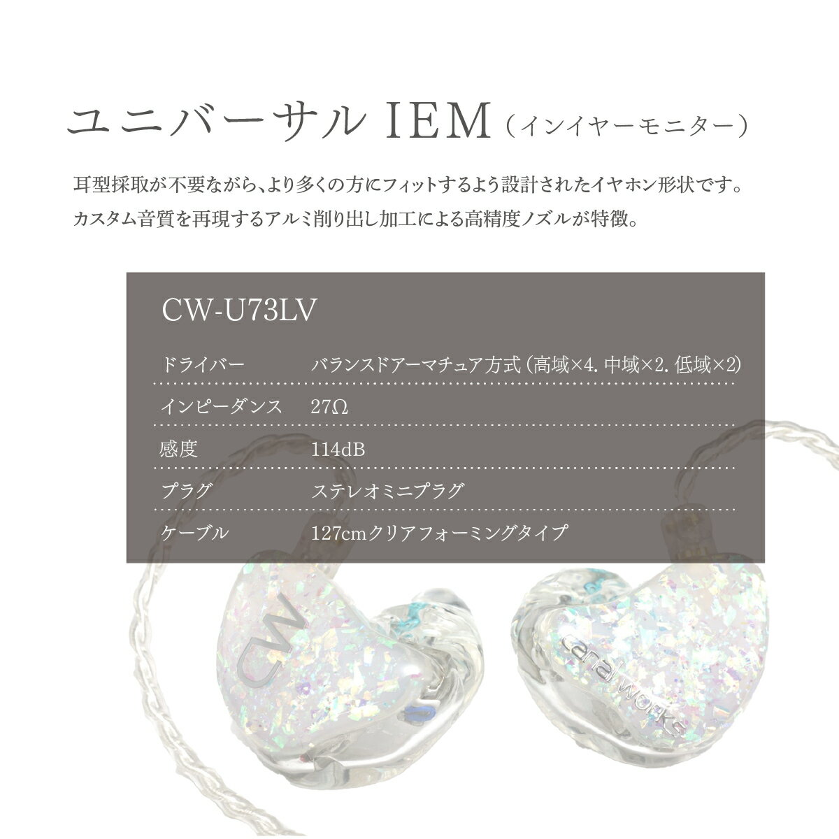 【ふるさと納税】ユニバーサルIEM CW-U73LV カナルワークス | イヤホン インイヤーモニター IEM ハンドメイド 音楽鑑賞 オーディオ ミュージシャン エンジニア 音響 モニタリング プロ仕様 ポップス ロック アニソン クラシックジャズ カナルワークス 埼玉県 所沢市