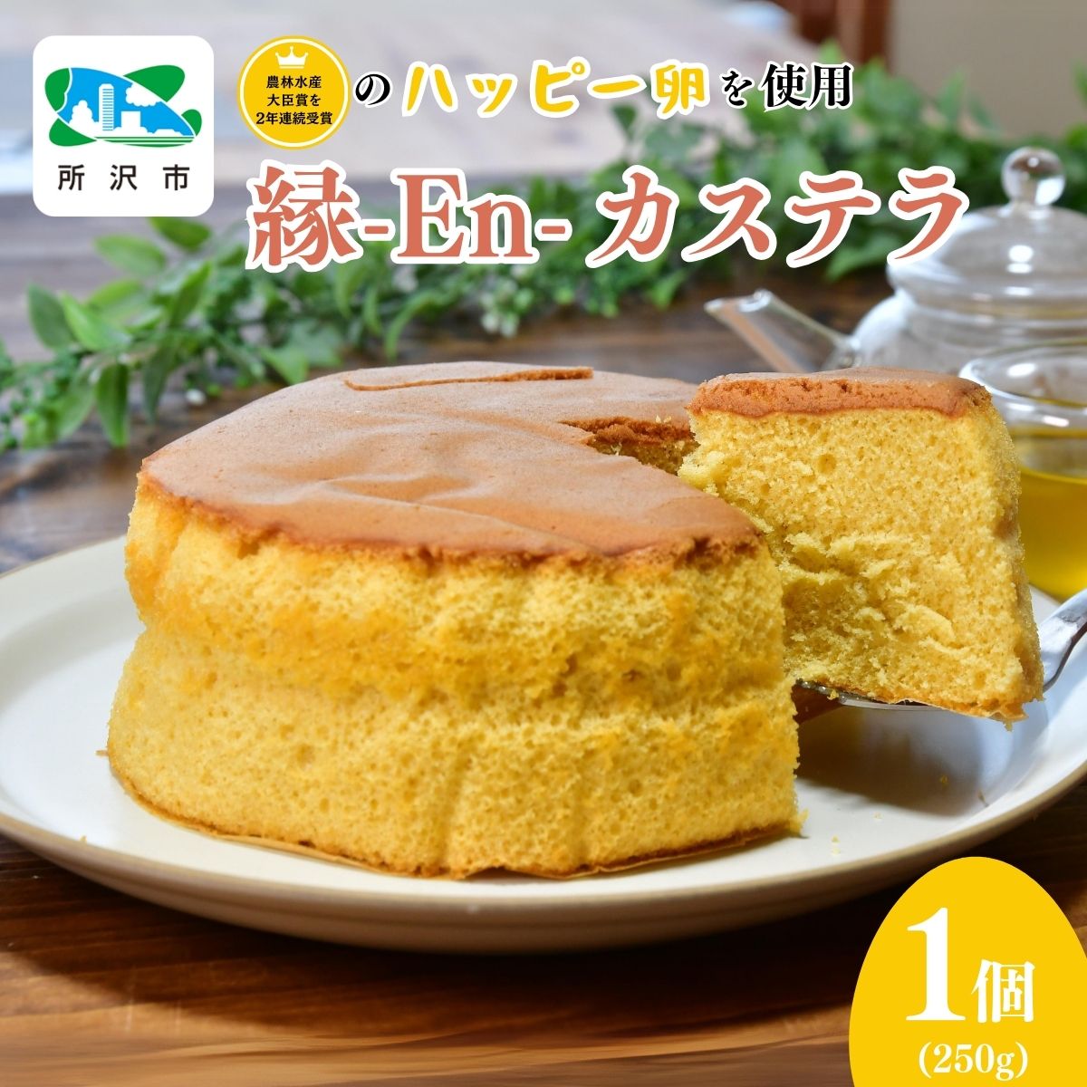 【ふるさと納税】縁-En-カステラ 1個 250g 農場のハッピーたまご 川端産業 | カステラ ケーキ 卵 ハッピー卵 濃厚 ふわふわ お菓子 焼き菓子 洋菓子 和菓子 スイーツ 円形 デザート おいしい 縁起物 お取り寄せ お土産 ギフト 埼玉県 所沢市のサムネイル
