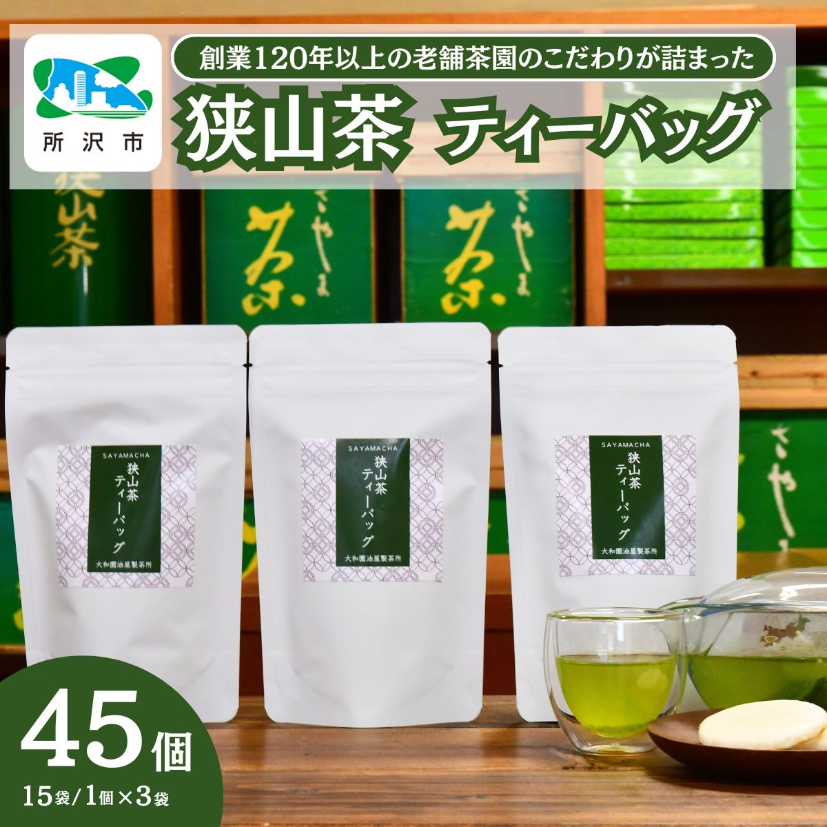 【ふるさと納税】狭山茶 緑茶ティーバッグ 3袋セット 大和園油屋製茶所 | 茶 お茶 日本茶 緑茶 かぶせ茶 粉茶 一番茶 ティーバッグ 濃厚 コク 香り 風味 まろやか 美味しい おすすめ ギフト お土産 プレゼント 埼玉県 所沢市のサムネイル