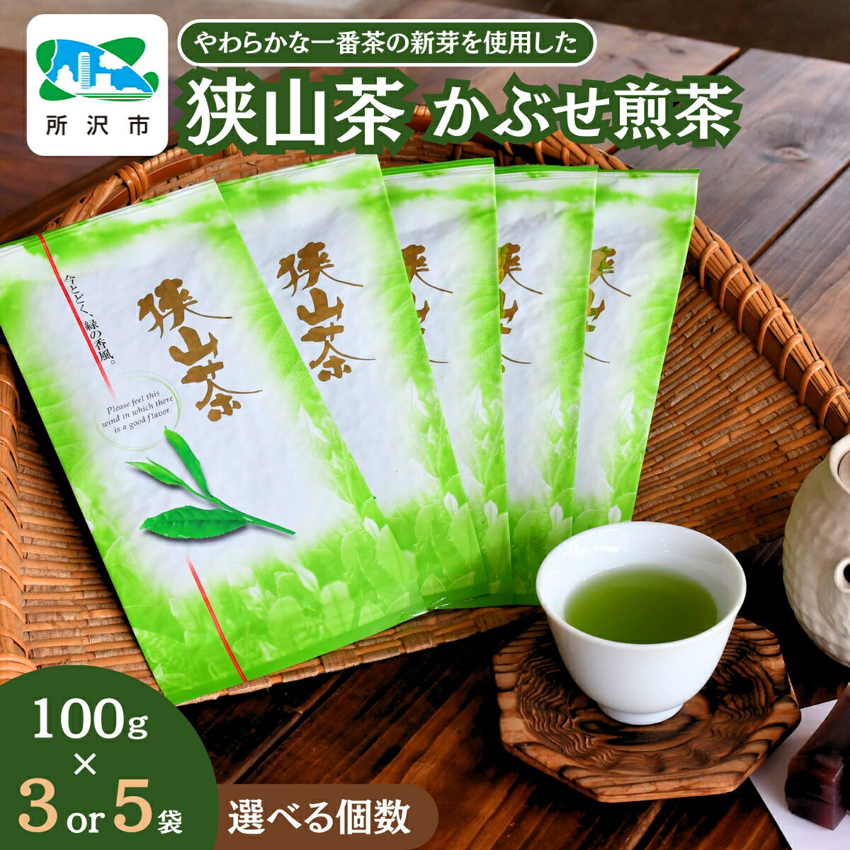 一番茶の新芽を使用 狭山茶 煎茶 詰合せ 100g 3本/5本セット 丸長 | 茶 お茶 日本茶 狭山茶 緑茶 煎茶 かぶせ茶 一番茶 濃厚 コク 香り 風味 旨味 まろやか 美味しい おすすめ ギフト お土産 プレゼント埼玉県 所沢市