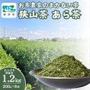 【ふるさと納税】<訳あり> お茶農家のまかない茶 狭山茶の荒茶 1.2kg(200g×6袋) 茶の丸国園 | 狭山茶 煎茶 緑茶 茶 ほうじ茶 紅茶 水出し 低...