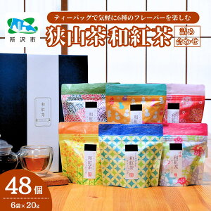 【ふるさと納税】6種のフレーバー和紅茶セット 6袋(8包入り) 茶舗市川園 | 茶 お茶 紅茶 和紅茶 フレーバー りんご オレンジ ピーチマンゴー いちご はちみつレモン ベルガモット アールグレー 純国産 風味 旨味 ティーバッグ ギフト お土産 プレゼント 埼玉県 所沢市