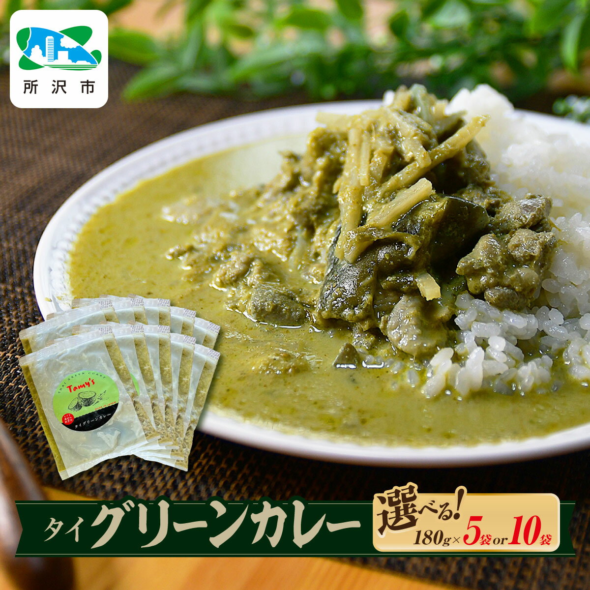 【ふるさと納税】タイグリーンカレー 180g×5袋 / 180g×10袋 タミー食品 | カレー タイカレー グリーンカレー スパイスカレー 冷凍カレー エスニック パクチー 本格的 国産 保存食 常備食 ギフト 自宅用 おいしい おすすめ 埼玉県 所沢市