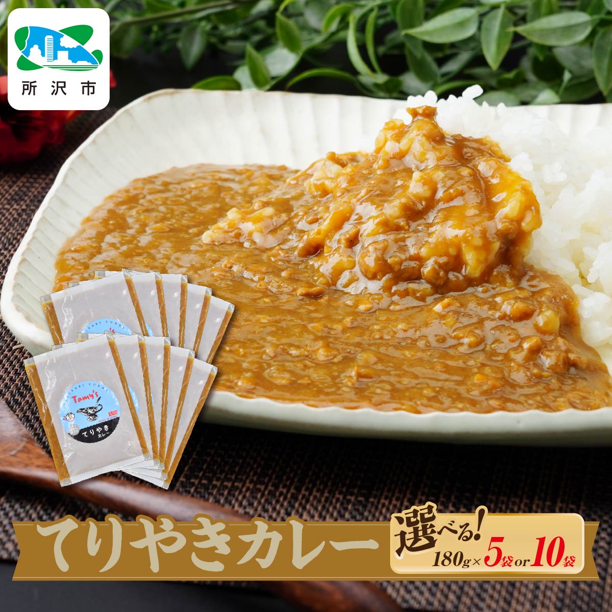 【ふるさと納税】てりやきカレー 180g×5袋 / 180g×10袋 タミー食品 | タミーフーズ tamy てりやき カレー 冷凍カレー 保存食 常備食 ギフト プレゼント 自宅用 おいしい おすすめ 人気 本格 中辛 甘口 子供 お子様カレー たまねぎ 埼玉県 所沢市のサムネイル