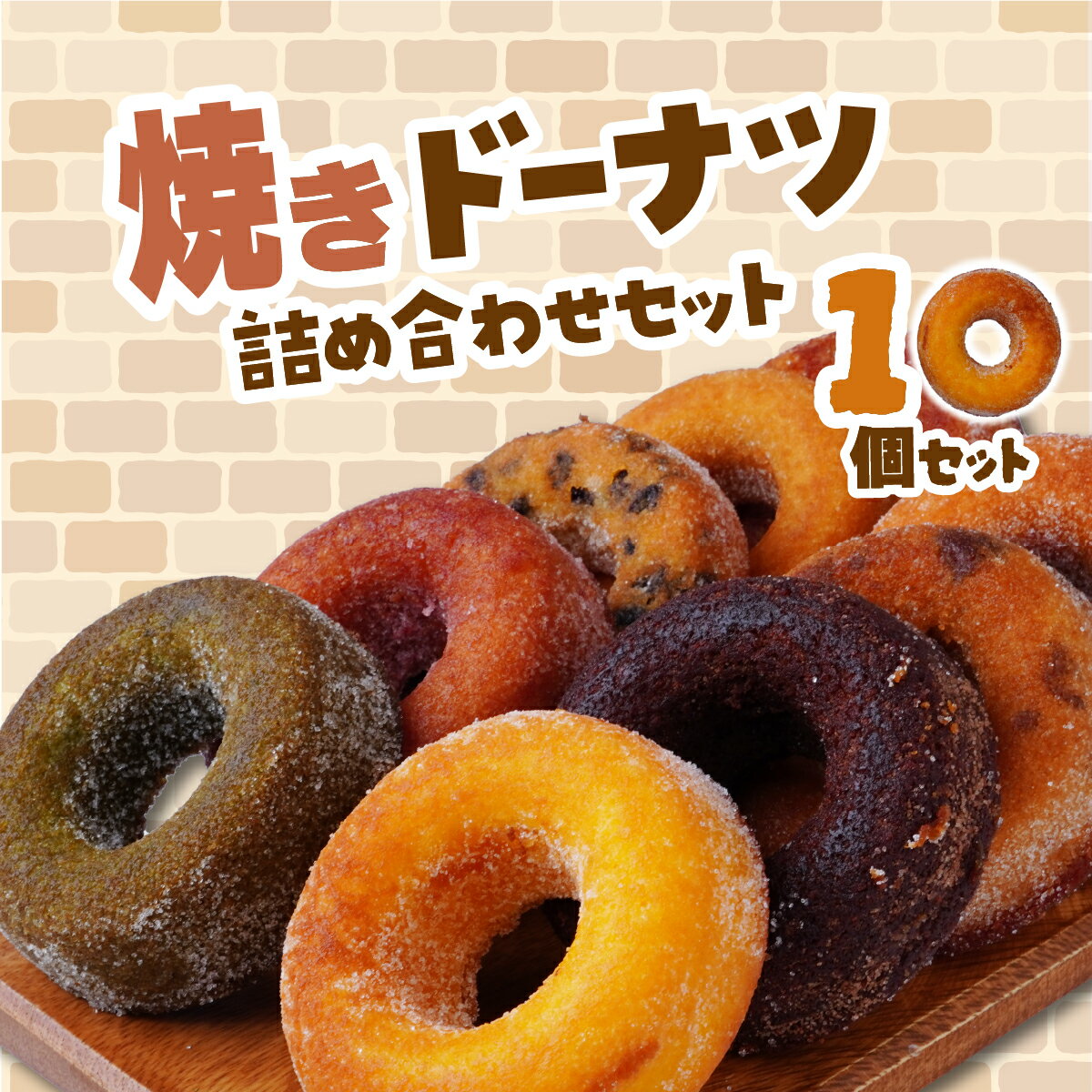 【ふるさと納税】焼きドーナツ 10種10個セット エミール | ドーナツ 洋菓子 お菓子 おやつ ギフト 贈答 贈り物 プレゼント 個包装 小分け スイーツ e...