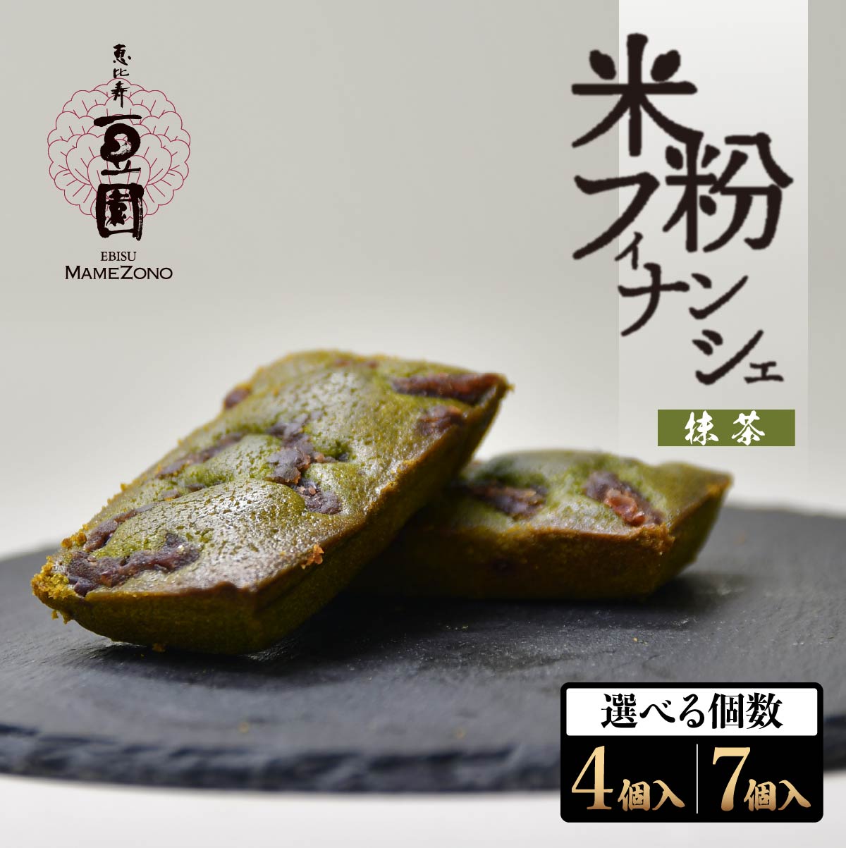 【ふるさと納税】恵比寿豆園 あんこ入り米粉フィナン