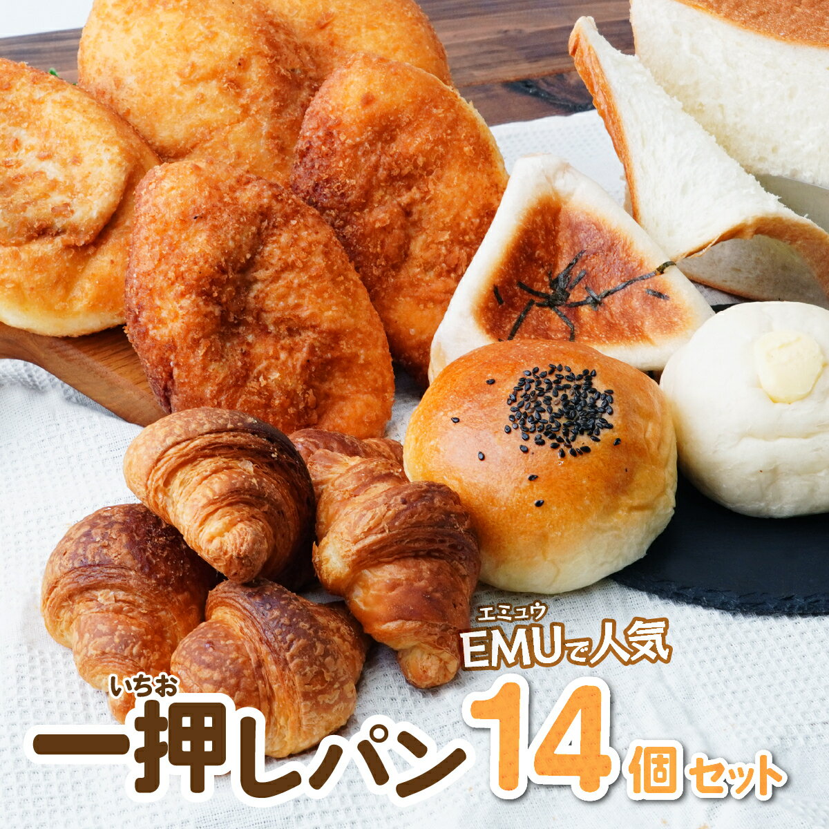 【ふるさと納税】EMUで人気の一押しパン 6種14個 詰め合わせ セット | パン 食パン カレーパン クロワッサン 明太子 クリームチーズ アンパン 冷凍パン BOULANGERIE EMU ブーランジェリー エミュウ 埼玉県 所沢市