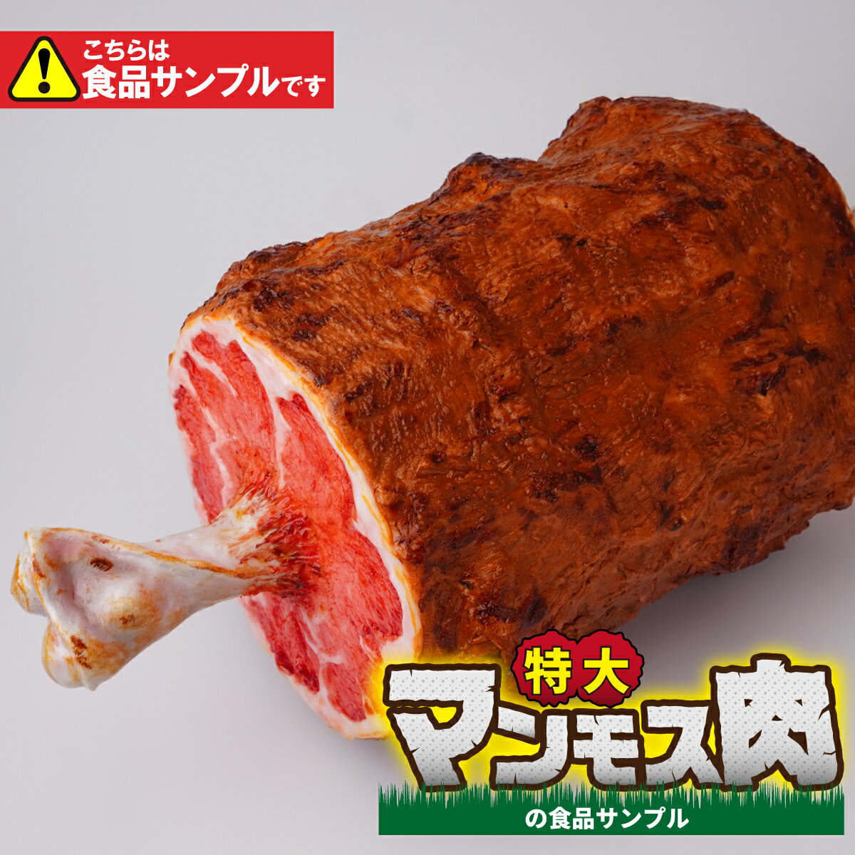 【ふるさと納税】食品サンプル 特大!マンモス肉 | 食品サンプル インテリア 飾り 置物 お肉 骨付き アート 贈答 贈り物 お土産 プレゼント おすすめ 人気...