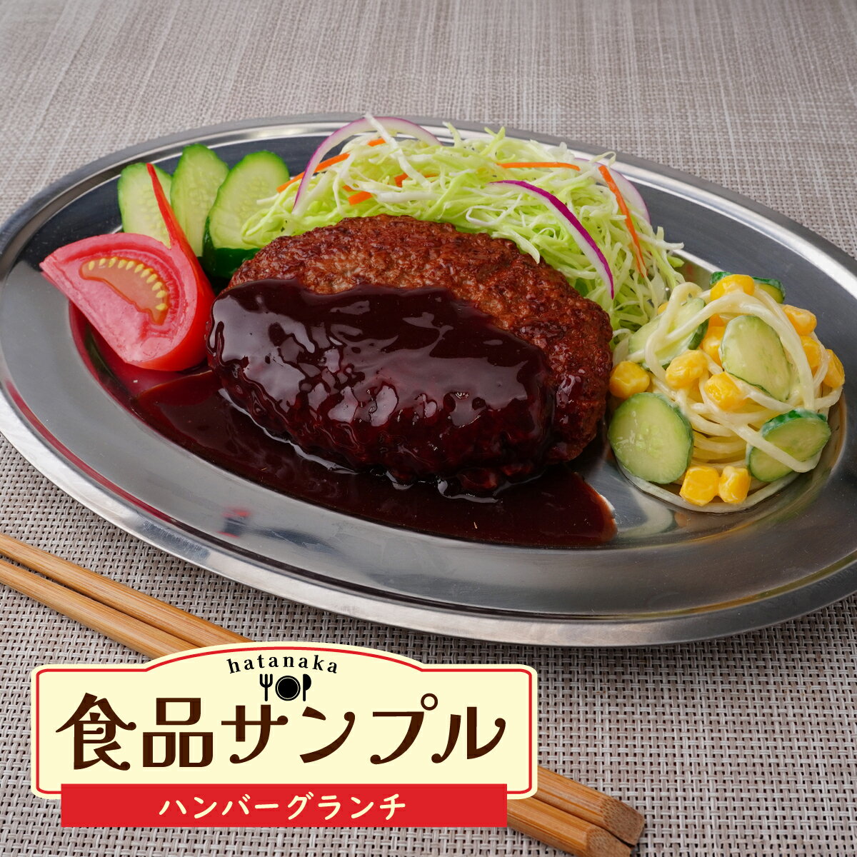 【ふるさと納税】食品サンプル ハンバーグランチ (ステンレス皿) | 食品サンプル インテリア 飾り 置物 お肉 ハンバーグ アート 贈答 贈り物 お土産 プレ...