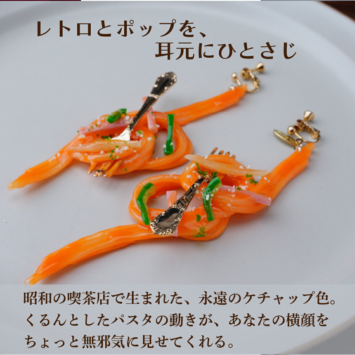 【ふるさと納税】食品サンプル 飾り結びみたいなナポリタンのピアス | ピアス イヤリング 食品サンプル アクセサリー パスタ ナポリタン スパゲティ スパゲッティ アート 贈答 贈り物 お土産 プレゼント おすすめ 人気 FAKE FOOD HATANAKA 畑中 埼玉県 所沢市