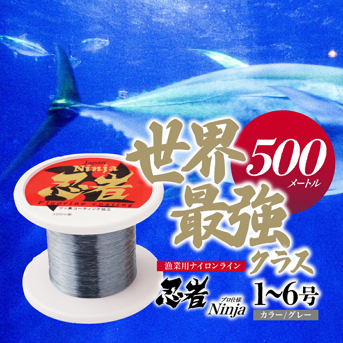 [選べる号数] 釣り糸 ナイロンライン『忍者』500m (1〜6号) グレー | 釣り 釣り具 糸 ナイロン 海釣り 川釣り ブラックバス バス バス釣り スピニング ベイト リール トラウト プロ 初心者 フッ素加工 レジャー アウトドア 池上化工 埼玉県 所沢市