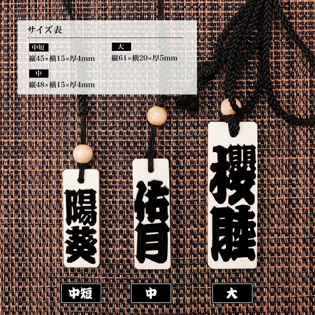 【ふるさと納税】＜選べるサイズ＞ 名入れ 漆手書き札 (象牙) | 木札 木 札 手書き ストラップ キーホルダー ネームタグ 祭り 祭 まつり 象牙 神輿 みこし 漆 うるし 籠字 江戸 江戸文字 籠字 プレゼント ギフト 贈答 記念品 寄贈品 江戸文字や 桜庵 埼玉県 所沢市