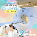 【ふるさと納税】PET-CTプレミアムコース (早期発見のための総合がん検診) チケット | 予約 CT MRI PET-CT 超音波検査 生化学検査 総合がん検診 内臓脂肪測定 血液検査 尿検査 PET検査 CT検査 MRI検査 全身 がん細胞 がん 病気 医療 永仁会 シーズクリニック 埼玉県 所沢市