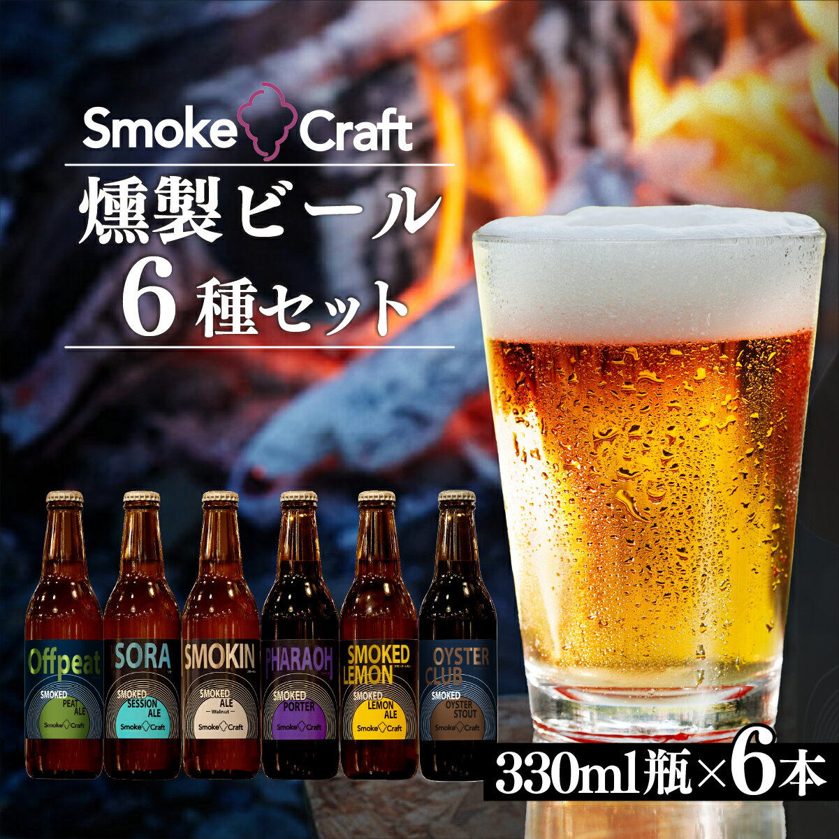 【ふるさと納税】ビール 豪華な全種類入り6本セット | ビール BEER クラフトビール スモークビール 燻..