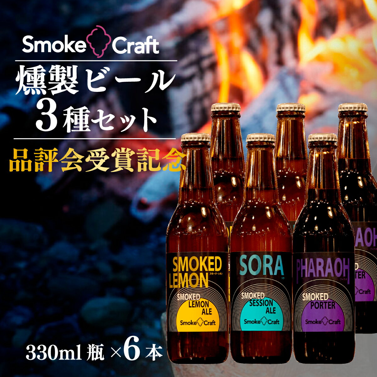 ビール 品評会受賞記念3種6本セット | ビール BEER クラフトビール スモークビール 燻製ビール IPA クラフト スモーク スモーククラフト Smoke Craft 燻製 乾杯 晩酌 ご褒美 贈り物 おくりもの ギフト 音楽醸造 所沢ビール 埼玉県 所沢市