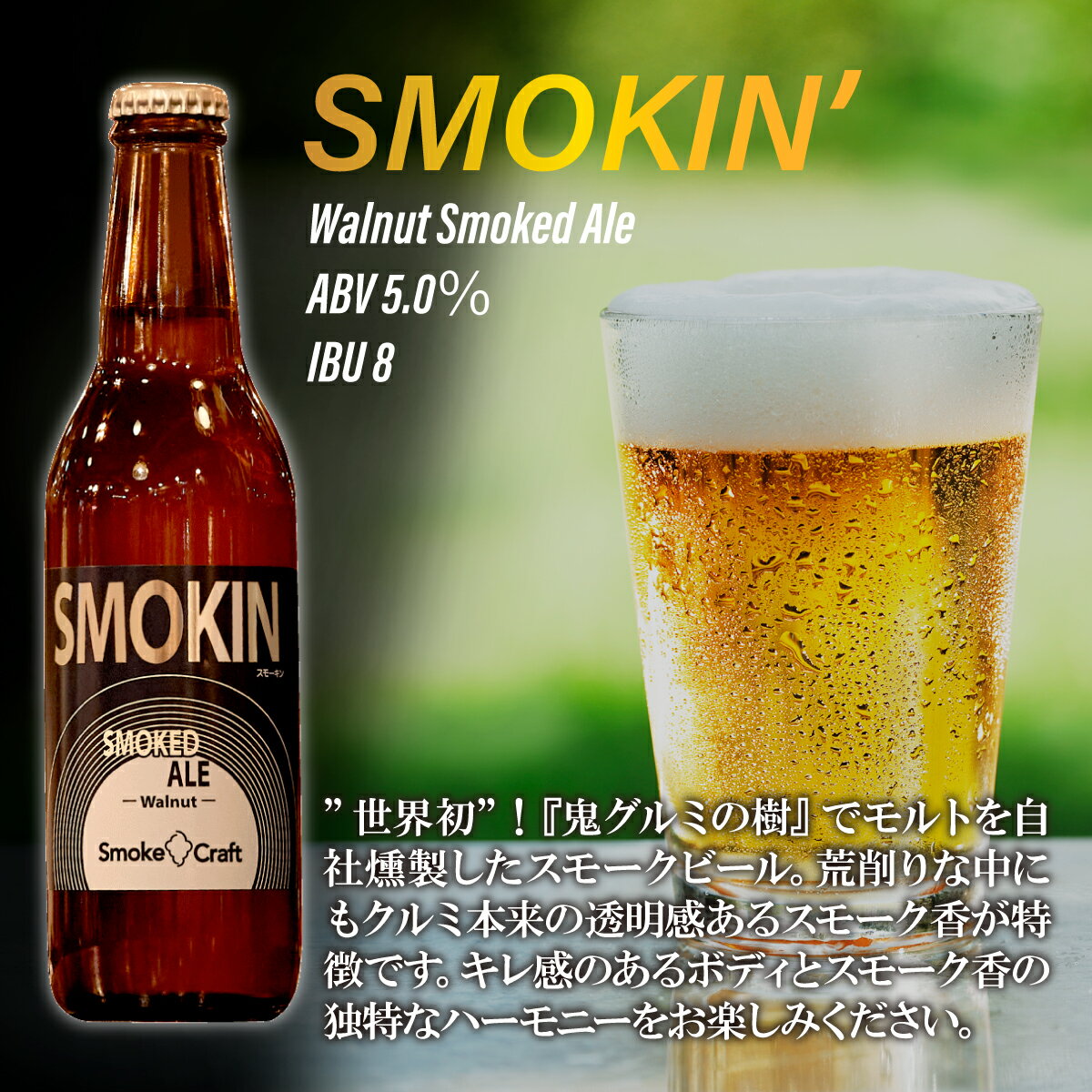 【ふるさと納税】ビール スモーキン シングルセット 6本 | ビール BEER クラフトビール スモークビール 燻製ビール IPA クラフト スモーク スモーククラフト Smoke Craft 燻製 乾杯 晩酌 ご褒美 贈り物 おくりもの ギフト 音楽醸造 所沢ビール 埼玉県 所沢市