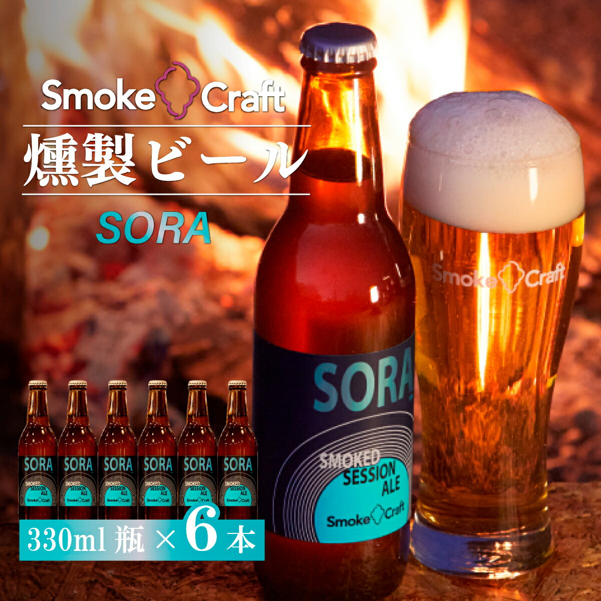 ビール ソラ シングルセット 6本 | ビール BEER クラフトビール スモークビール 燻製ビール IPA クラフト スモーク スモーククラフト Smoke Craft 燻製 乾杯 晩酌 ご褒美 贈り物 おくりもの ギフト 音楽醸造 所沢ビール 埼玉県 所沢市