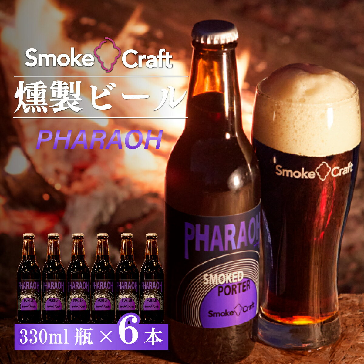 ビール ファラオ シングルセット 6本 | ビール BEER クラフトビール スモークビール 酒 お酒 燻製ビール IPA スモーククラフト Smoke Craft 燻製 晩酌 ご褒美 贈り物 おくりもの ギフト 音楽醸造 所沢ビール 埼玉県 所沢市