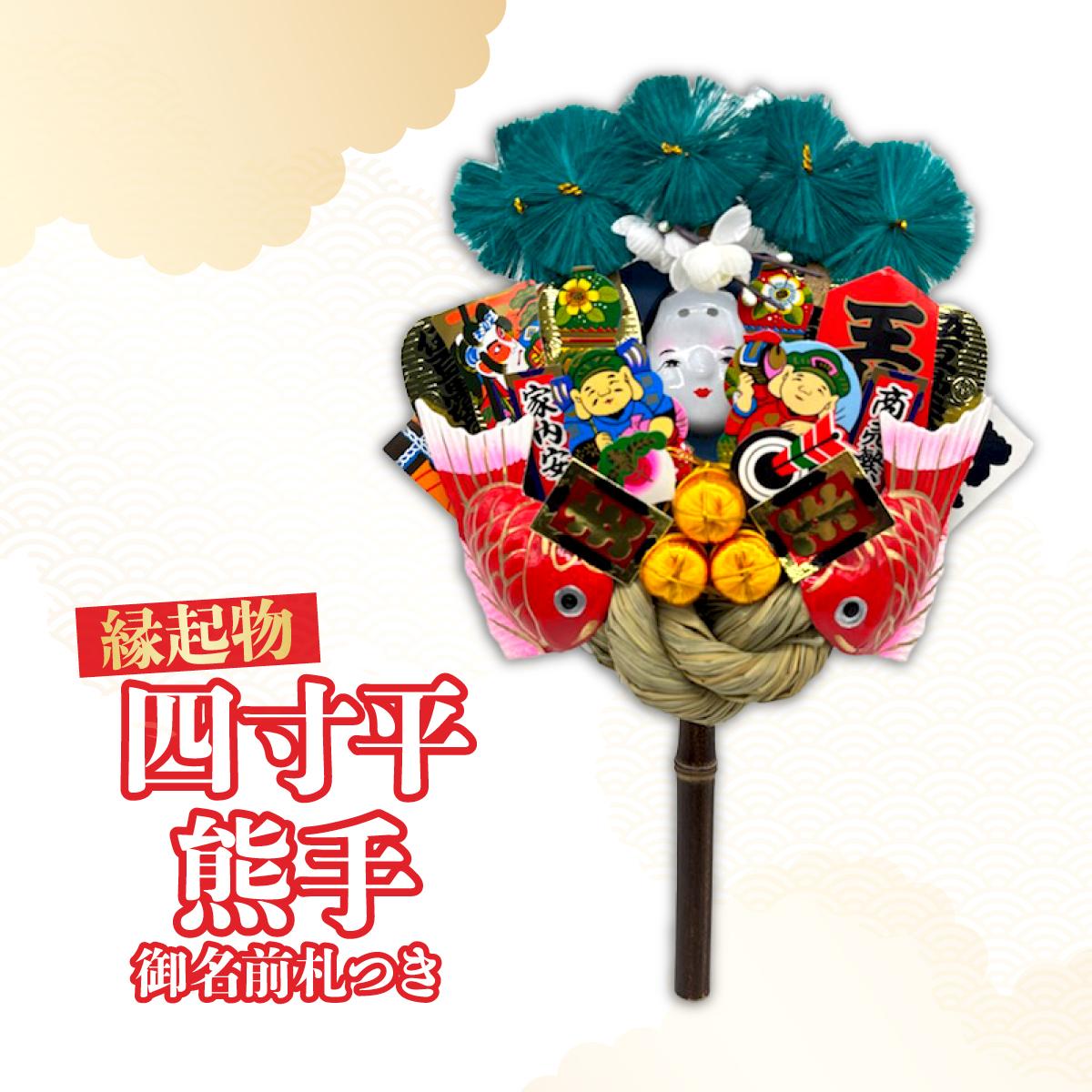 四寸平熊手 御名前札つき | 熊手 縁起物 お守り 飾り 置物 インテリア 初詣 正月 年末年始 酉の市 祭り 神社仏閣 商売繁盛祈願 開店祝い プレゼント ギフト 贈答 株式会社面亀 埼玉県 所沢市